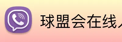 球盟会在线入口 Logo